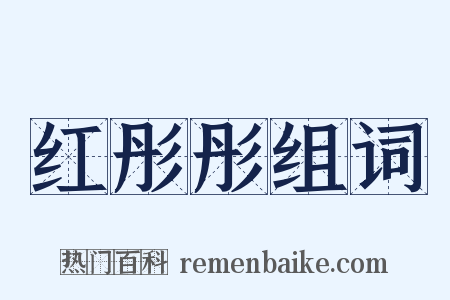 红彤彤组词是什么意思的图片